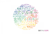【論文データ】allergy（アレルギー）の国内研究動向まとめ