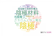 【論文データ】cathode（陰極）の国内研究動向まとめ