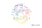 【論文データ】acute heart failure（急性心不全）の国内研究動向まとめ