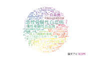 【論文データ】leukemia（白血病）の国内研究動向まとめ