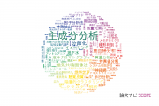 【論文データ】PCAの国内研究動向まとめ