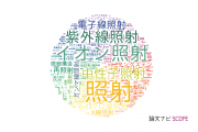 【論文データ】irradiation（照射）の国内研究動向まとめ
