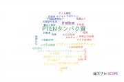 【論文データ】PTEN（PTENタンパク質）の国内研究動向まとめ