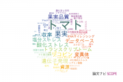 【論文データ】tomato (Solanum lycopersicum)（トマト）の国内研究動向まとめ