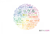 【論文データ】nickel（ニッケル）の国内研究動向まとめ
