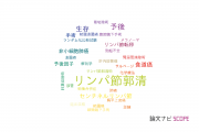 【論文データ】lymph node dissection（リンパ節郭清）の国内研究動向まとめ