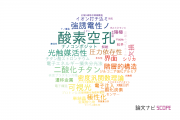 【論文データ】oxygen vacancy（酸素空孔）の国内研究動向まとめ
