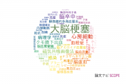【論文データ】cerebral infarction（大脳梗塞）の国内研究動向まとめ