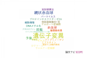 【論文データ】gene mutation（遺伝子変異）の国内研究動向まとめ