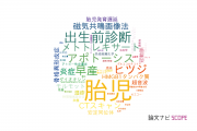 【論文データ】fetus（胎児）の国内研究動向まとめ