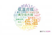 【論文データ】low temperature（低温）の国内研究動向まとめ