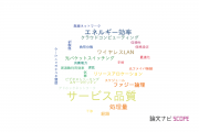 【論文データ】quality of service (QoS)（サービス品質）の国内研究動向まとめ