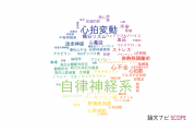 【論文データ】autonomic nervous system（自律神経系）の国内研究動向まとめ