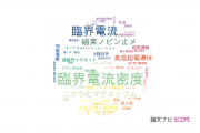 【論文データ】critical current（臨界電流）の国内研究動向まとめ