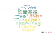 【論文データ】DICの国内研究動向まとめ