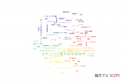 【論文データ】G-protein-coupled receptor (GCPR)（Gタンパク質共役型受容体）の国内研究動向まとめ