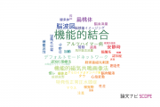 【論文データ】functional connectivity（機能的結合）の国内研究動向まとめ