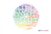 【論文データ】tumor（腫瘍）の国内研究動向まとめ