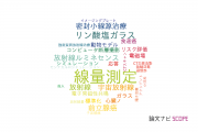 【論文データ】dosimetry（線量測定）の国内研究動向まとめ