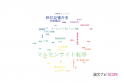 【論文データ】martensite transformation（マルテンサイト転移）の国内研究動向まとめ