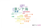 【論文データ】East China Sea（東シナ海）の国内研究動向まとめ