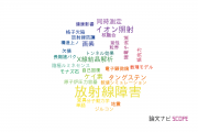 【論文データ】radiation damage（放射線障害）の国内研究動向まとめ