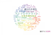 【論文データ】conservationの国内研究動向まとめ