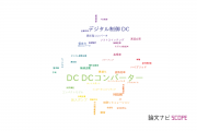 【論文データ】DC-DC converter（DC-DCコンバーター）の国内研究動向まとめ
