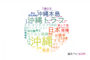 【論文データ】Okinawa（沖縄）の国内研究動向まとめ