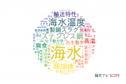 【論文データ】sea water（海水）の国内研究動向まとめ