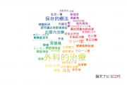 【論文データ】surgical treatment（外科的治療）の国内研究動向まとめ