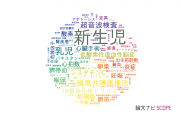 【論文データ】neonate（新生児）の国内研究動向まとめ