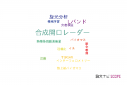 【論文データ】ALOS-2の国内研究動向まとめ