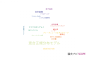 【論文データ】Gaussian mixture model（混合正規分布モデル）の国内研究動向まとめ