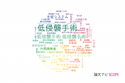 【論文データ】minimally invasive surgery（低侵襲手術）の国内研究動向まとめ