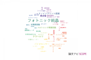 【論文データ】photonic crystals（フォトニック結晶）の国内研究動向まとめ