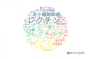 【論文データ】lectin（レクチン）の国内研究動向まとめ