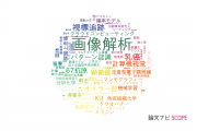 【論文データ】image analysis（画像解析）の国内研究動向まとめ