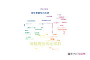 【論文データ】myelodysplastic syndrome（骨髄異形成症候群）の国内研究動向まとめ