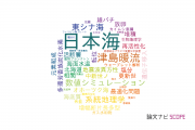 【論文データ】Sea Of Japan（日本海）の国内研究動向まとめ
