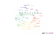 【論文データ】Kalman filter（カルマンフィルタ）の国内研究動向まとめ