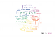 【論文データ】dexamethasone（デキサメタゾン）の国内研究動向まとめ
