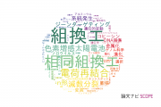 【論文データ】recombination（組換え）の国内研究動向まとめ