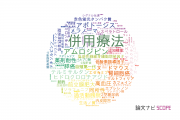 【論文データ】combination therapy（併用療法）の国内研究動向まとめ