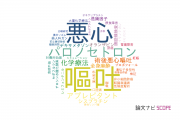 【論文データ】vomiting（嘔吐）の国内研究動向まとめ