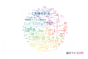 【論文データ】hepatitis C（C型肝炎）の国内研究動向まとめ