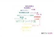 【論文データ】WT1（WT1タンパク質）の国内研究動向まとめ