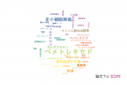 【論文データ】pemetrexed（ペメトレキセド）の国内研究動向まとめ