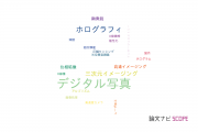 【論文データ】digital photography（デジタル写真）の国内研究動向まとめ