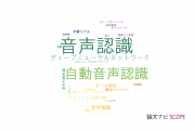 【論文データ】speech recognition（音声認識）の国内研究動向まとめ